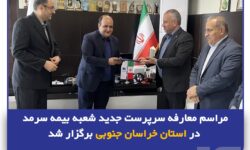 مراسم معارفه سرپرست جدید شعبه بیمه سرمد در استان خراسان جنوبی برگزار شد
