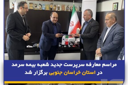 مراسم معارفه سرپرست جدید شعبه بیمه سرمد در استان خراسان جنوبی برگزار شد