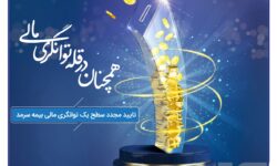 بیمه سرمد، همچنان در قله توانگری مالی