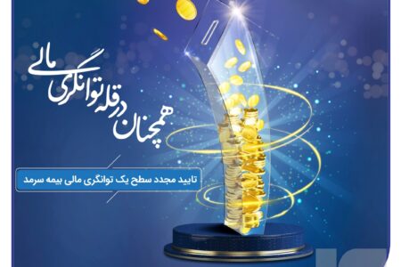 بیمه سرمد، همچنان در قله توانگری مالی