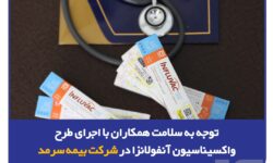 توجه به سلامت همکاران با اجرای طرح واکسیناسیون آنفولانزا در شرکت بیمه سرمد
