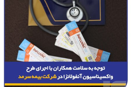 توجه به سلامت همکاران با اجرای طرح واکسیناسیون آنفولانزا در شرکت بیمه سرمد