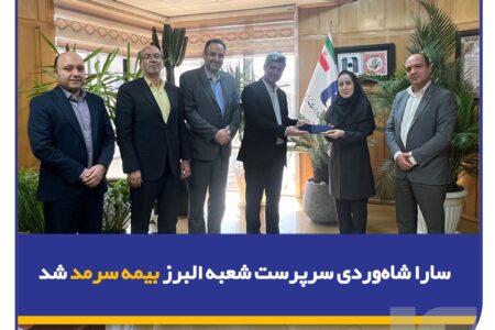 سارا شاه‌وردی سرپرست شعبه البرز بیمه سرمد شد