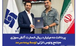 پرداخت 10 میلیارد ریال خسارت آتش‌سوزی مجتمع ونوس انزلی توسط بیمه سرمد