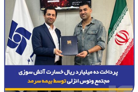 پرداخت 10 میلیارد ریال خسارت آتش‌سوزی مجتمع ونوس انزلی توسط بیمه سرمد