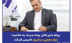 پیام مدیرعامل بیمه سرمد به مناسبت دوازدهمین سالروز تأسیس شرکت