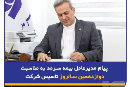 پیام مدیرعامل بیمه سرمد به مناسبت دوازدهمین سالروز تأسیس شرکت