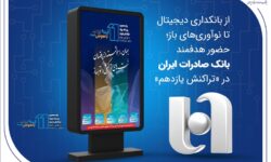 از بانکداری دیجیتال تا نوآوری‌های باز؛ حضور هدفمند بانک صادرات ایران در «تراکنش یازدهم»