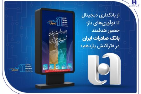 از بانکداری دیجیتال تا نوآوری‌های باز؛ حضور هدفمند بانک صادرات ایران در «تراکنش یازدهم»