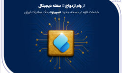 از وام ازدواج تا سفته دیجیتال؛ خدمات تازه در نسخه جدید «سپینو» بانک صادرات ایران