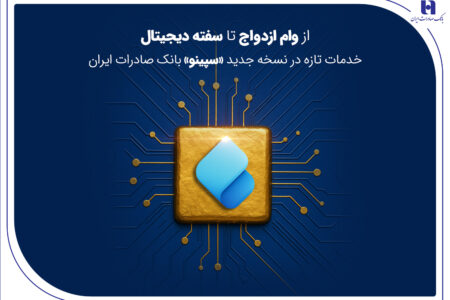 از وام ازدواج تا سفته دیجیتال؛ خدمات تازه در نسخه جدید «سپینو» بانک صادرات ایران
