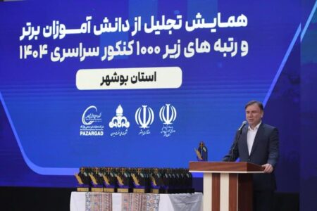 تجلیل از نفرات برتر کنکور ۱۴۰۴ در بوشهر با حمایت گروه صنایع پتروشیمی خلیج‌فارس