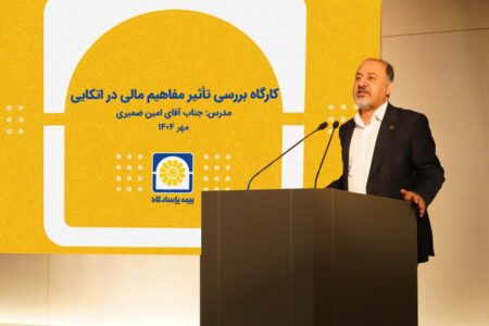 بیمه پاسارگاد؛ برگزاری کارگاه آموزشی «بررسی تأثیر مفاهیم مالی در بیمه‌های اتکایی»