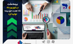 بیمه ملت در شهریورماه 1.5 همت حق بیمه تولید کرد