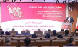 برندگان خوش شانس قرعه‌كشی جشنواره حساب‌های قرض‌الحسنه بانک ملت مشخص شدند