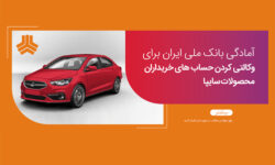 امکان وکالتی کردن حساب های بانک ملی برای ثبت نام در طرح فروش سایپا