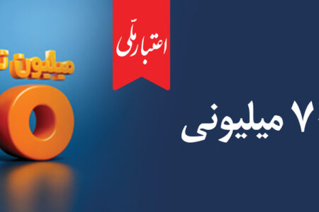 تسهیلات ۷۰۰ میلیونی «اعتبارملی» بانک ملی ایران/ افتتاح غیرحضوری حساب در اپلیکیشن بام