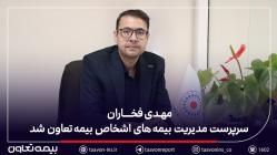 مهدی فخاران سرپرست مدیریت بیمه‌های اشخاص بیمه تعاون شد
