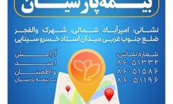 شعبه جدید بیمه پارسیان در استان تهران آغاز به کار کرد