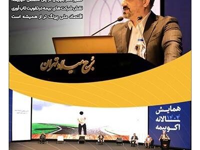 نقش شرکت‌های بیمه در تقویت تاب آوری اقتصاد ملی پررنگ‌تر از همیشه است