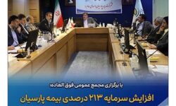 افزایش سرمایه ۲۱۳ درصدی بیمه پارسیان به تصویب سهامداران رسید