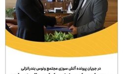 بیمه پارسیان 180میلیارد ريال خسارت به یکی از واحدهای این مجتمع پرداخت کرد