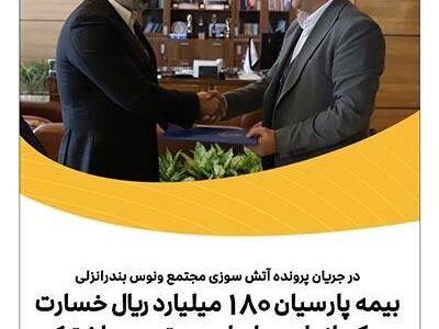 بیمه پارسیان 180میلیارد ريال خسارت به یکی از واحدهای این مجتمع پرداخت کرد
