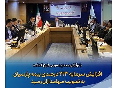 افزایش سرمایه ۲۱۳ درصدی بیمه پارسیان به تصویب سهامداران رسید