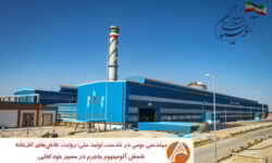 مهندسی بومی در خدمت تولید ملی؛ روایت تلاش‌های واحد شمش آلومینیوم جاجرم در مسیر خودکفایی