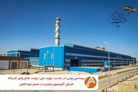 مهندسی بومی در خدمت تولید ملی؛ روایت تلاش‌های واحد شمش آلومینیوم جاجرم در مسیر خودکفایی