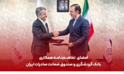 امضای تفاهم‌نامه همکاری میان بانک گردشگری و صندوق ضمانت صادرات ایران