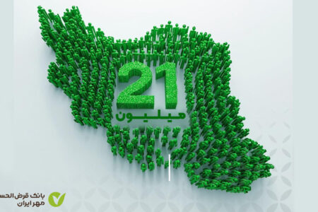 تعداد مشتریان بانک قرضالحسنه مهر ایران از ۲۱ میلیون نفر گذشت