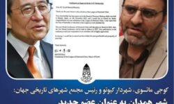 عضویت همدان در مجمع شهرهای تاریخی جهان