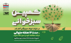 پویش «سبزخوانی» با هدف تبدیل مطالعه به سبک زندگی در فولاد هرمزگان آغاز شد