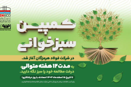 پویش «سبزخوانی» با هدف تبدیل مطالعه به سبک زندگی در فولاد هرمزگان آغاز شد