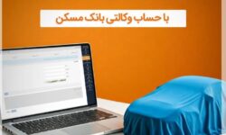 مهلت وکالتی کردن حساب در بانک مسکن تا روز دوشنبه ۱۰ آذرماه تمدید شد