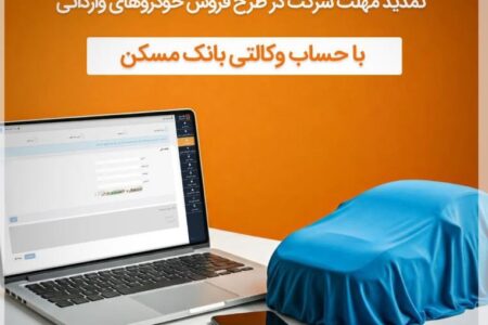 مهلت وکالتی کردن حساب در بانک مسکن تا روز دوشنبه ۱۰ آذرماه تمدید شد
