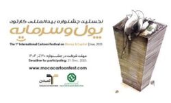 استقبال هنرمندان ۲۳ کشور از نخستین جشنواره بینالمللی کاریکاتور «پول و سرمایه»