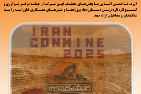 حضور شرکت ملی صنایع مس ایران در نوزدهمین نمایشگاه بین‌المللی ایران کان‌مین ۲۰۲۵