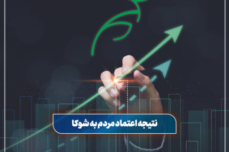 موفقیت بیمه البرز با تکیه بر اعتماد مردم به بیمه زندگی شوکا