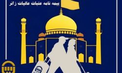 بیمه آسیا و بیمه‌نامه عتبات عالیات؛ تضمین آرامش زائران در سفر سرنوشت‌ساز