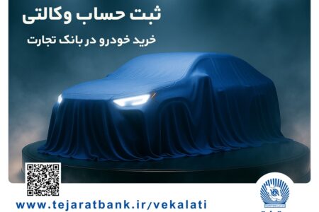 تمدید مهلت ایجاد حساب وکالتی برای خرید خودروهای وارداتی در بانک تجارت