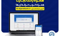بروزرسانی نسخه جدید تحت وب همراه بانک تجارت با بهبود در ارائه خدمات