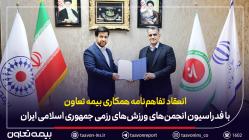 امضای تفاهم‌نامه همکاری بیمه تعاون با فدراسیون انجمن‌های ورزش‌های رزمی