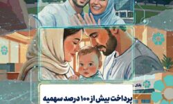 پرداخت بیش از 100 درصد سهمیه تسهیلات ازدواج و فرزندآوری در بانک توسعه تعاون