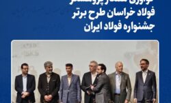 افتخارآفرینی پژوهشگران فولاد خراسان با به کارگیری هوش مصنوعی در فرایند تولید آهن اسفنجی 