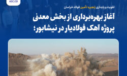 تقویت و پایداری زنجیره تأمین فولاد خراسان