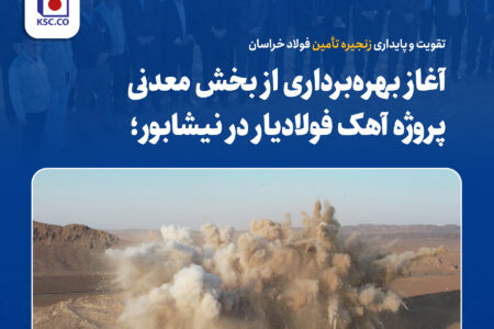 تقویت و پایداری زنجیره تأمین فولاد خراسان