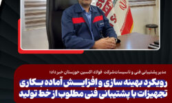 رویکرد بهینه سازی و افزایش آماده بکاری تجهیزات با پشتیبانی فنی مطلوب از خط تولید