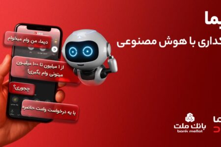 تجربه بانكداری با هوش مصنوعی در اپلیكیشن جدید بانک ملت، دیما